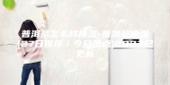 普洱茶怎么样抽湿-普洱茶排湿(27日推荐／今日热点)2023已更新