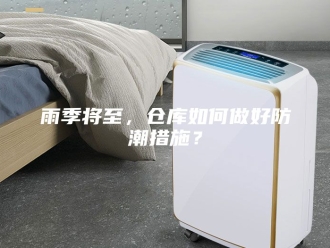知识百科雨季将至，仓库如何做好防潮措施？