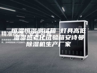 企业新闻恒温恒湿测试箱 灯具高低温湿热老化试验箱安诗曼除湿机生产厂家