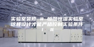 实验室装修 # 恒温恒湿实验室这样设计才能严格控制实验条件！ #