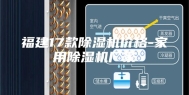 福建17款除湿机价格-家用除湿机厂家