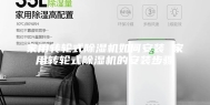 家用转轮式除湿机如何安装 家用转轮式除湿机的安装步骤