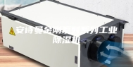 安诗曼金刚系列系列工业除湿机
