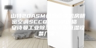 山特20ASM恒温恒湿机房精密空调SCC020UP价格  安诗曼工业除湿机恒温恒湿设备厂家！