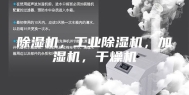 除湿机，工业除湿机，加湿机，干燥机