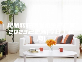行业新闻昆明转轮除湿机生产厂家2023已更新(今日／新闻)
