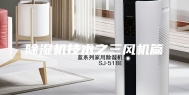 除湿机技术之三风机篇