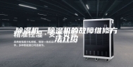 除湿机—除湿机的故障维修方法介绍