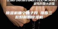 除湿机哪个牌子好 推荐三款好用的除湿机