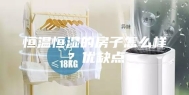 恒温恒湿的房子怎么样？优缺点