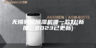 无锡转轮除湿机哪一款好(新推：2023已更新)