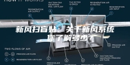 新风扫盲贴：关于新风系统，你了解多少？