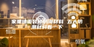 家里墙面装修防潮材料 五大防潮材料看一下