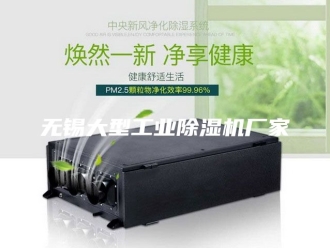 行业新闻无锡大型工业除湿机厂家