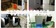 你以为的除湿机是奢侈品？不，专家告诉你，它是生活必需品