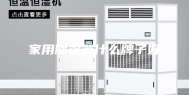 家用除湿器什么牌子好