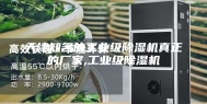 天津知名的工业级除湿机真正的厂家,工业级除湿机