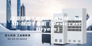 改变塑料工业的50大创新：No.10-除湿干燥机（Desiccant Dryers）