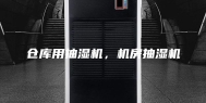 仓库用抽湿机，机房抽湿机
