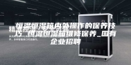 恒温恒湿箱内外操作的保养技巧 恒温恒湿箱维修保养_国有企业招聘