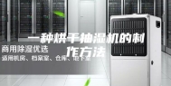 一种烘干抽湿机的制作方法