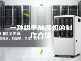 企业新闻一种烘干抽湿机的制作方法