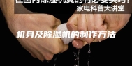机身及除湿机的制作方法