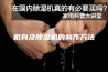 机身及除湿机的制作方法