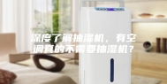 深度了解抽湿机，有空调真的不需要抽湿机？