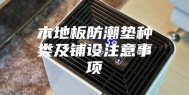 木地板防潮垫种类及铺设注意事项