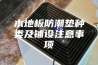 木地板防潮垫种类及铺设注意事项
