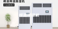 恒温除湿机