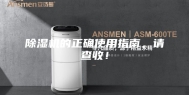 除湿机的正确使用指南，请查收！