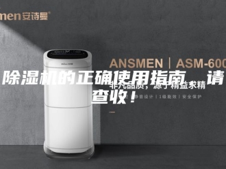 企业新闻除湿机的正确使用指南，请查收！