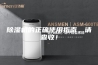 除湿机的正确使用指南，请查收！