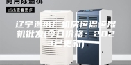 辽宁造纸厂机房恒温恒湿机批发(今日价格：2023已更新)
