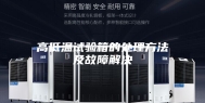 高低温试验箱的处理方法及故障解决