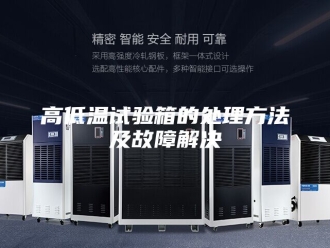 知识百科高低温试验箱的处理方法及故障解决