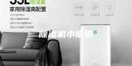 除湿机小常识