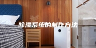除湿系统的制作方法