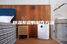 除湿系统的制作方法