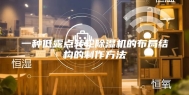 一种低露点转轮除湿机的布局结构的制作方法