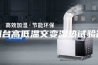 烟台高低温交变湿热试验箱