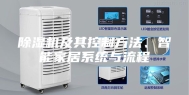 除湿机及其控制方法、智能家居系统与流程