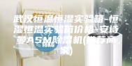 武汉恒温恒湿实验箱-恒湿恒温实验箱价格-安诗曼ASM除湿机(推荐商家)