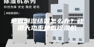 地面潮湿结露怎么办？就用大功率地面除湿机