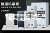 地面潮湿结露怎么办？就用大功率地面除湿机