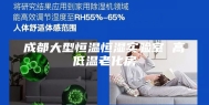 成都大型恒温恒湿实验室 高低温老化房