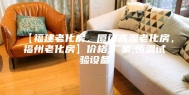 【福建老化房，厦门高温老化房，福州老化房】价格,厂家,恒温试验设备