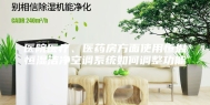 医院医疗、医药房方面使用恒温恒湿洁净空调系统如何调整功能